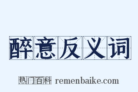 醉意反义词是什么意思的图片